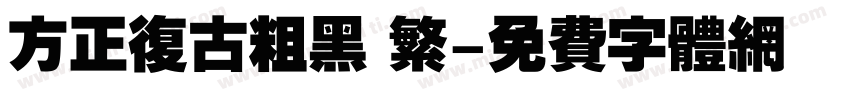 方正复古粗黑 繁字体转换